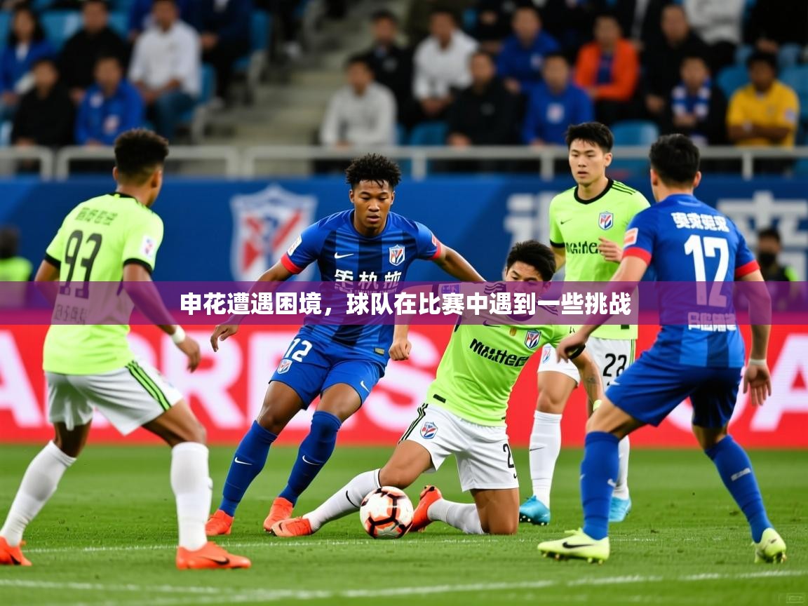 2025乐鱼体育app官网入口申花遭遇困境,球队在比赛中遇到一些挑战