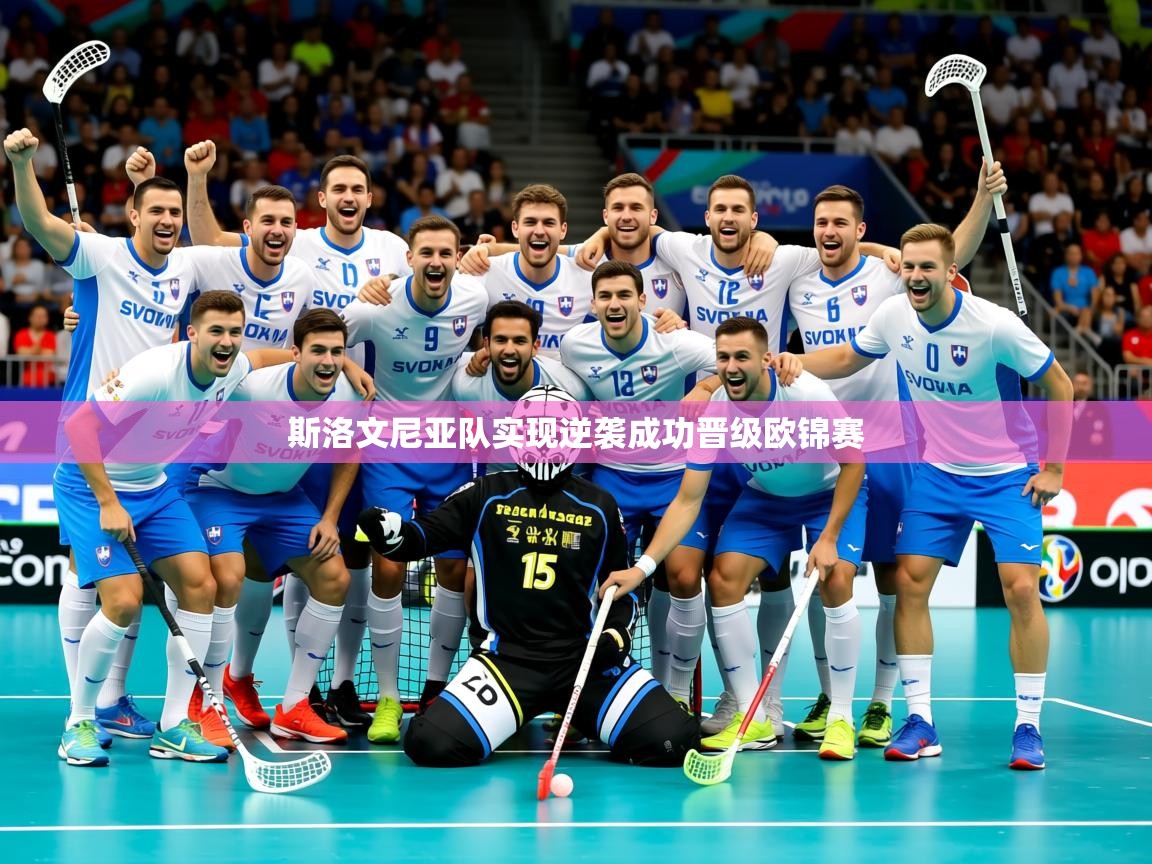 2025乐鱼体育 vip 注册斯洛文尼亚队实现逆袭成功晋级欧锦赛