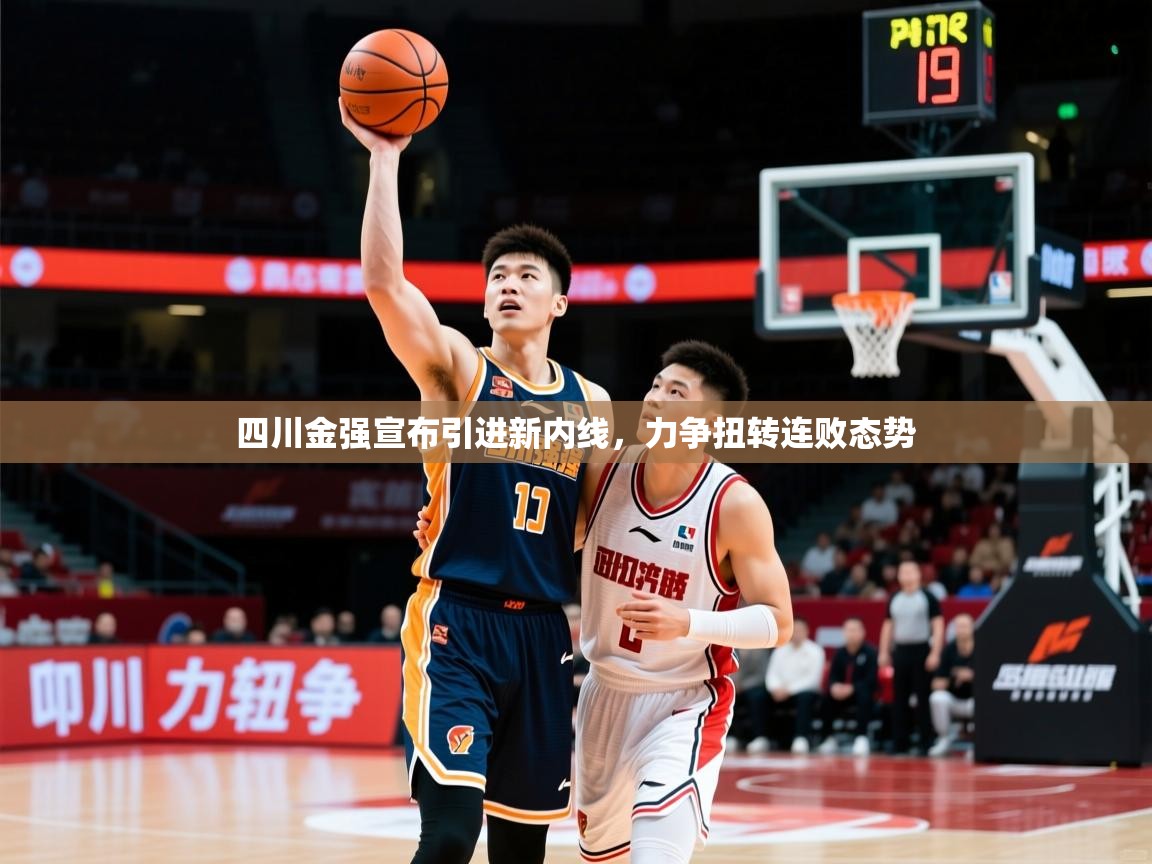 2025乐鱼体育app官网入口四川金强宣布引进新内线,力争扭转连败态势