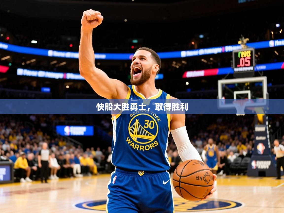 2025乐鱼体育app快船大胜勇士,取得胜利
