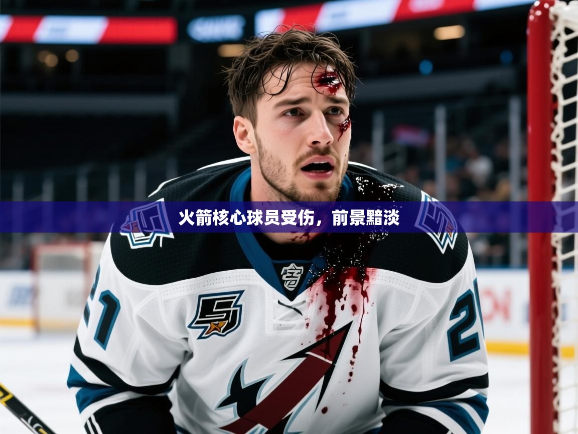 2025乐鱼体育火箭核心球员受伤,前景黯淡