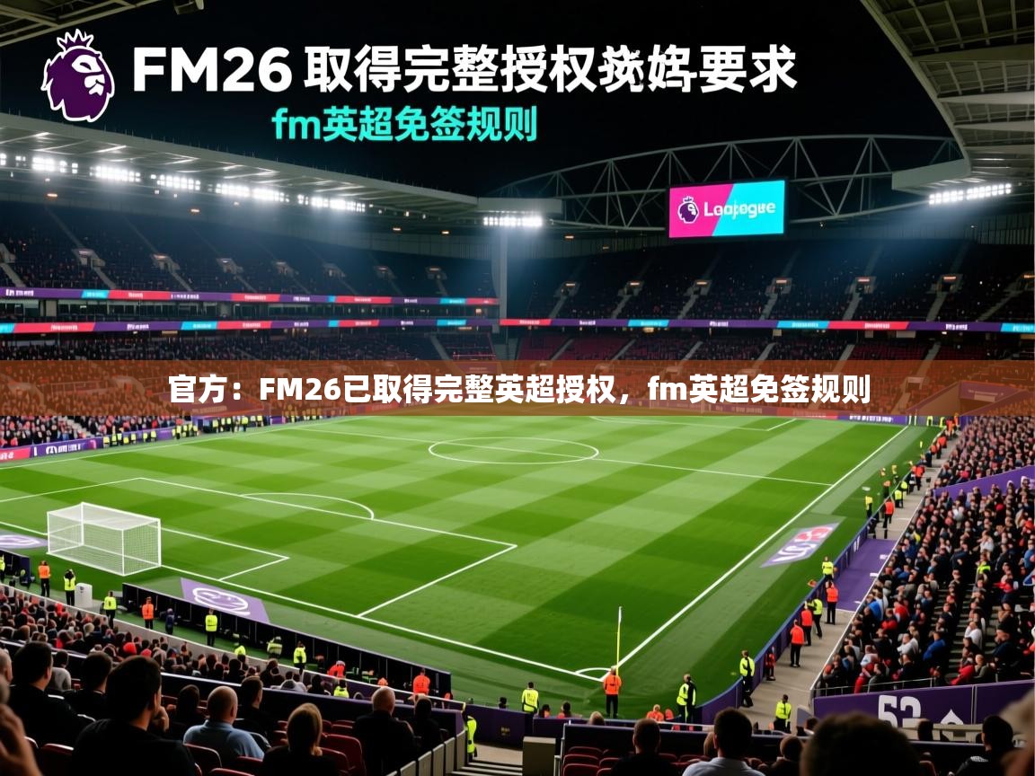 2025乐鱼体育在线入口官方：FM26已取得完整英超授权，fm英超免签规则  第2张