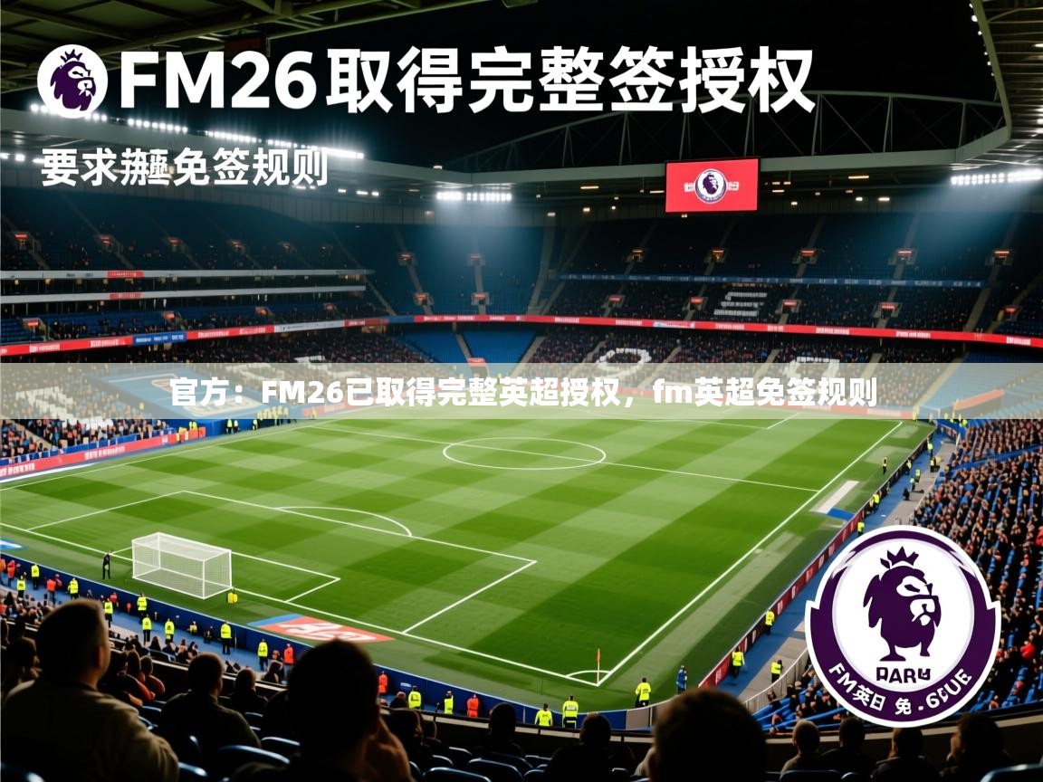 2025乐鱼体育在线入口官方：FM26已取得完整英超授权，fm英超免签规则  第3张