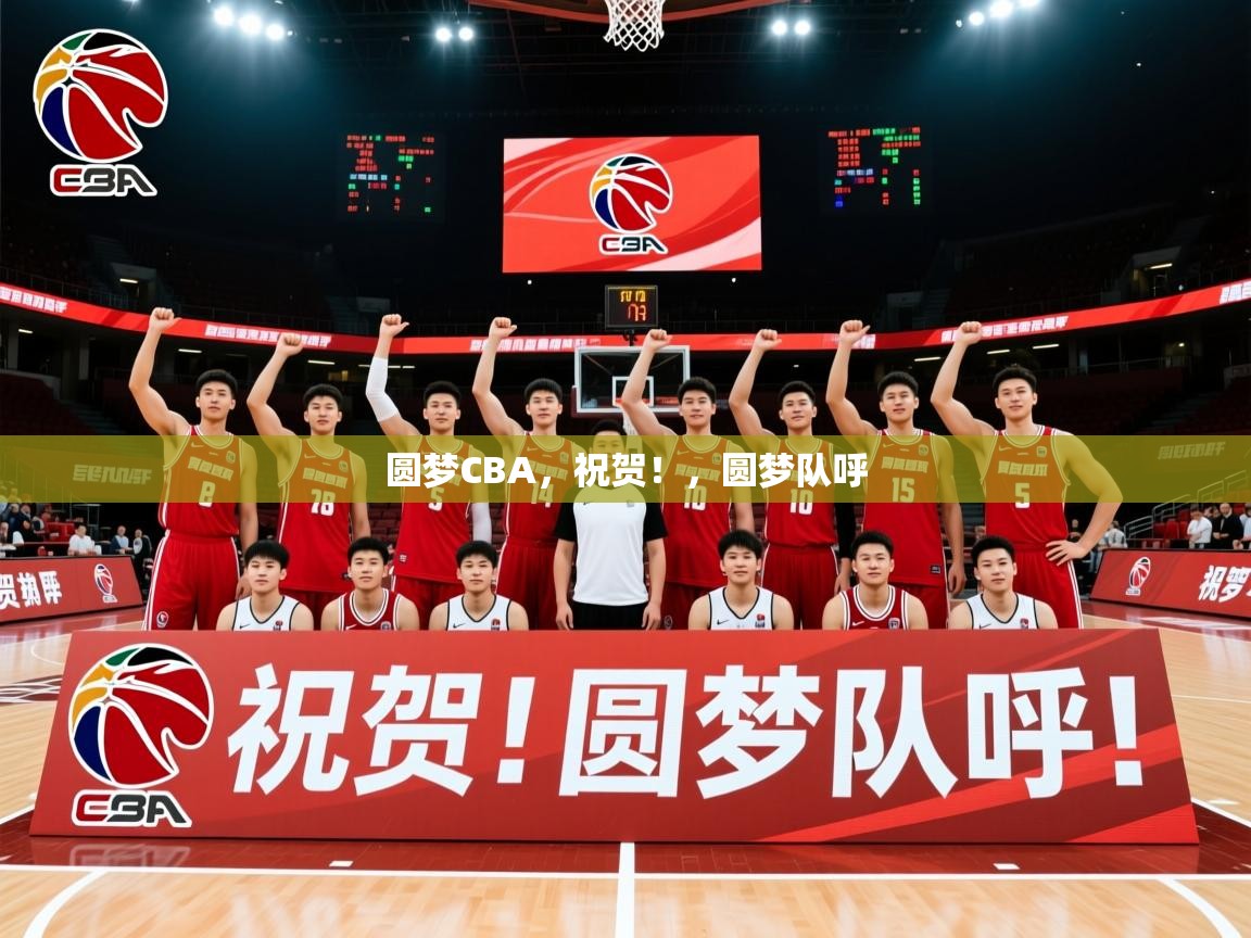 2025乐鱼体育app官网入口圆梦CBA，祝贺！，圆梦队呼