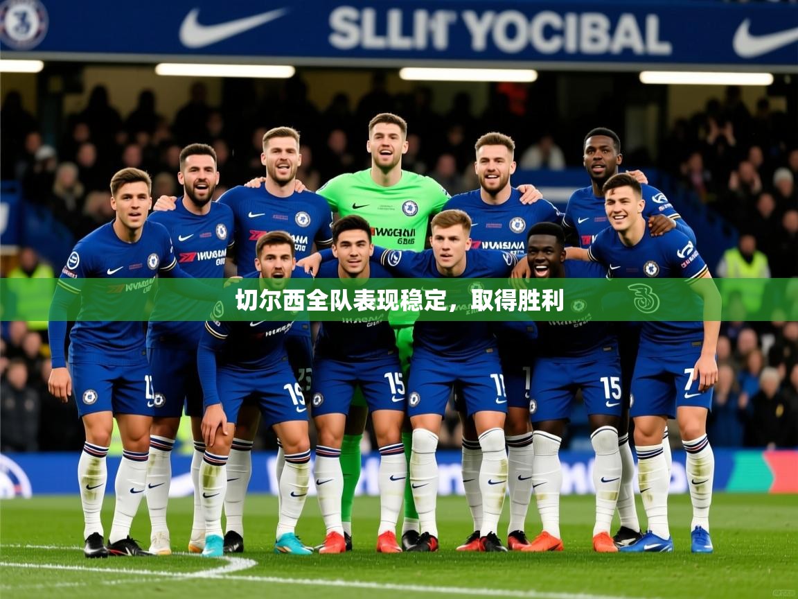 2025乐鱼体育网站入口切尔西全队表现稳定，取得胜利  第1张