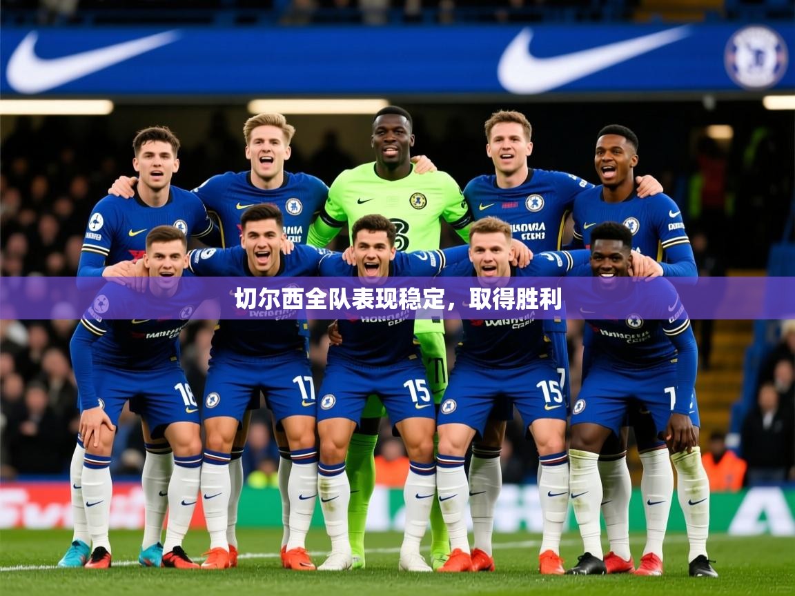 2025乐鱼体育网站入口切尔西全队表现稳定，取得胜利  第2张