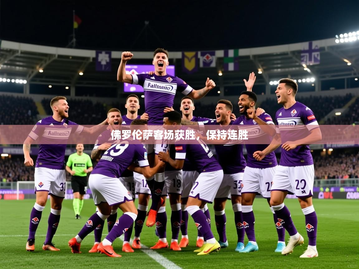 2025乐鱼体育在线官网佛罗伦萨客场获胜，保持连胜  第1张