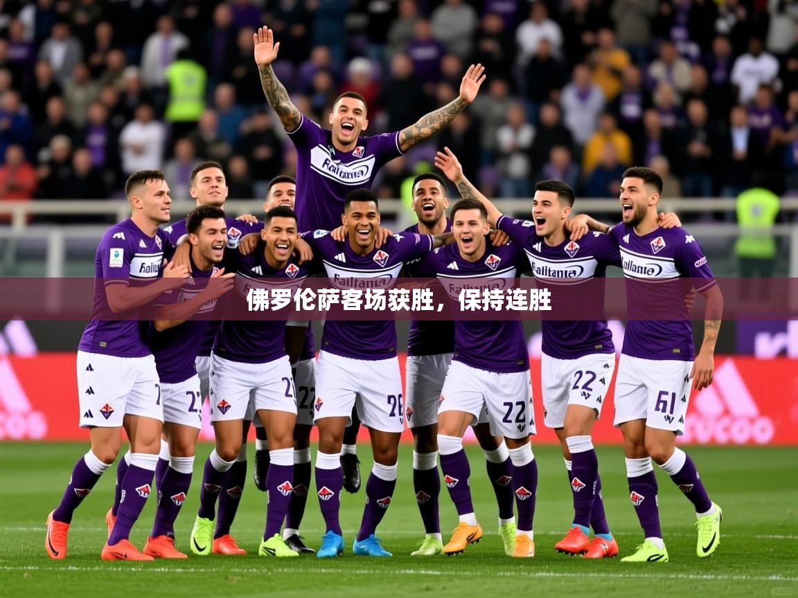 2025乐鱼体育在线官网佛罗伦萨客场获胜，保持连胜  第4张