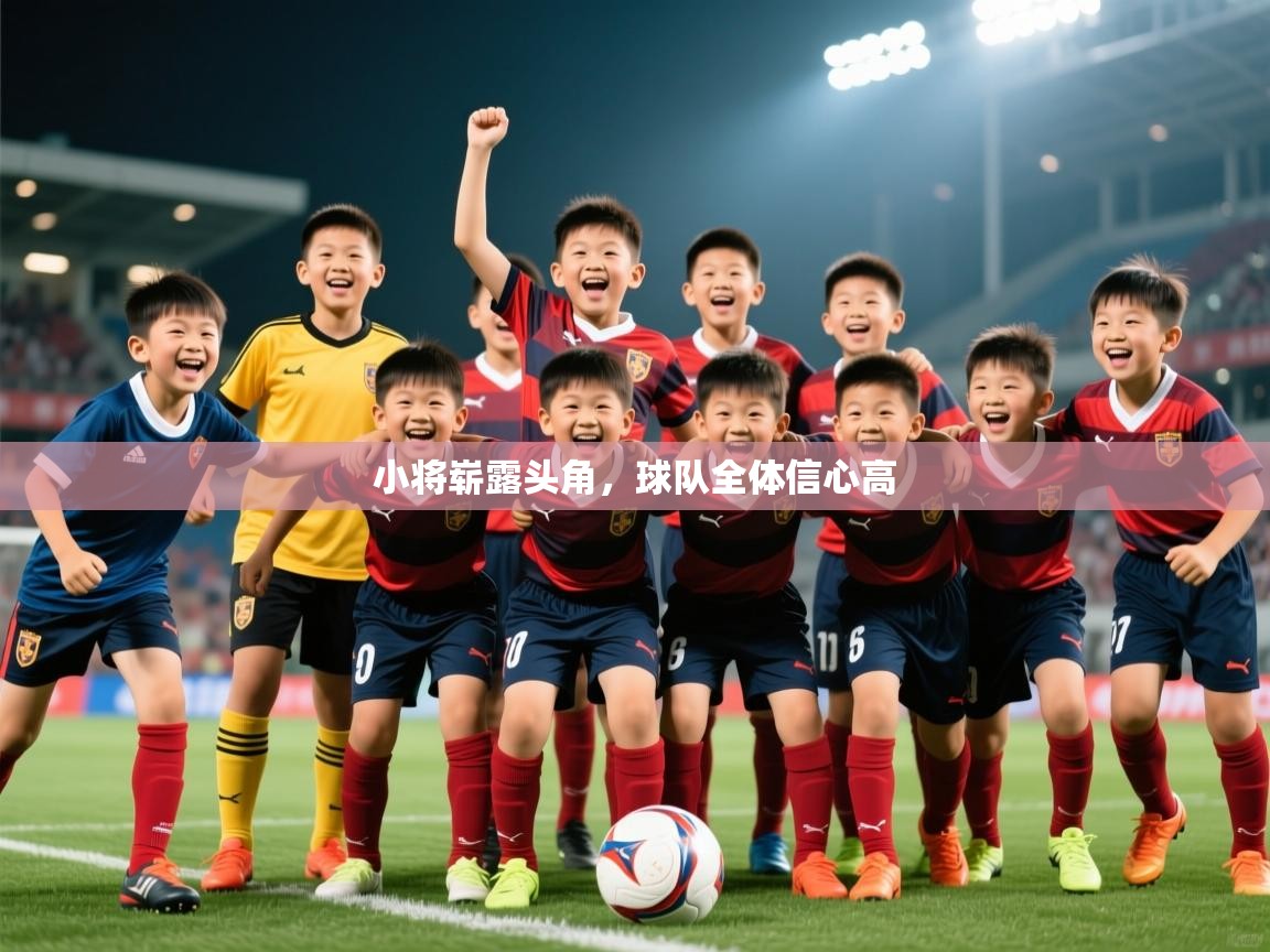 2026乐鱼体育官网在线登录入口小将崭露头角，球队全体信心高  第1张