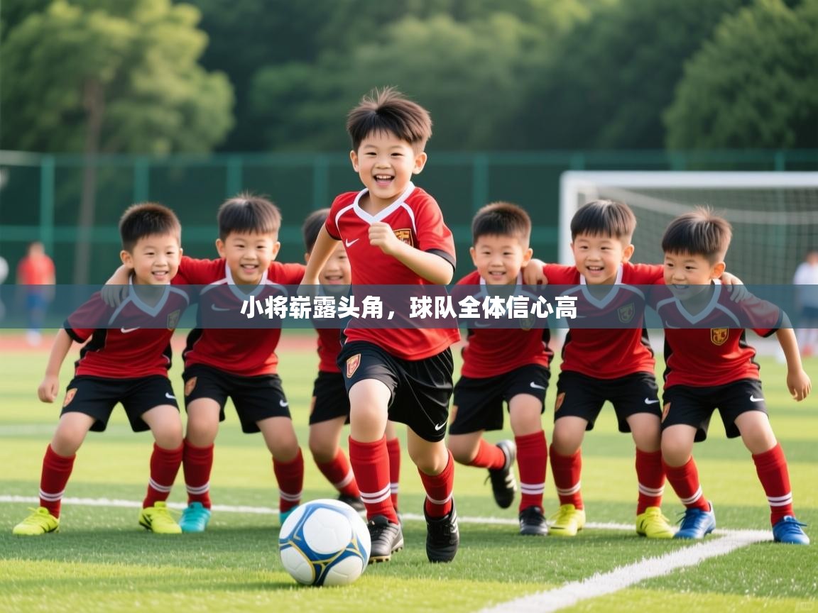 2026乐鱼体育官网在线登录入口小将崭露头角，球队全体信心高  第3张