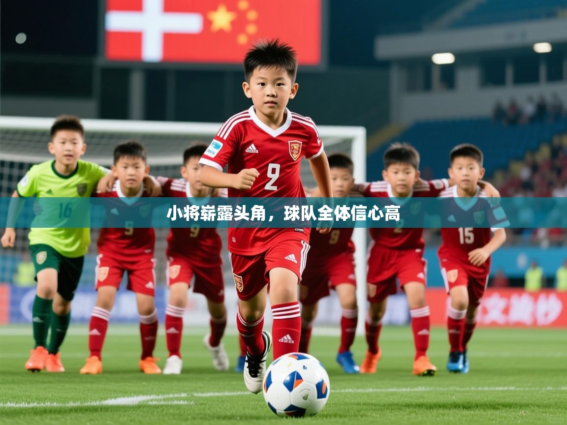 2026乐鱼体育官网在线登录入口小将崭露头角，球队全体信心高  第4张