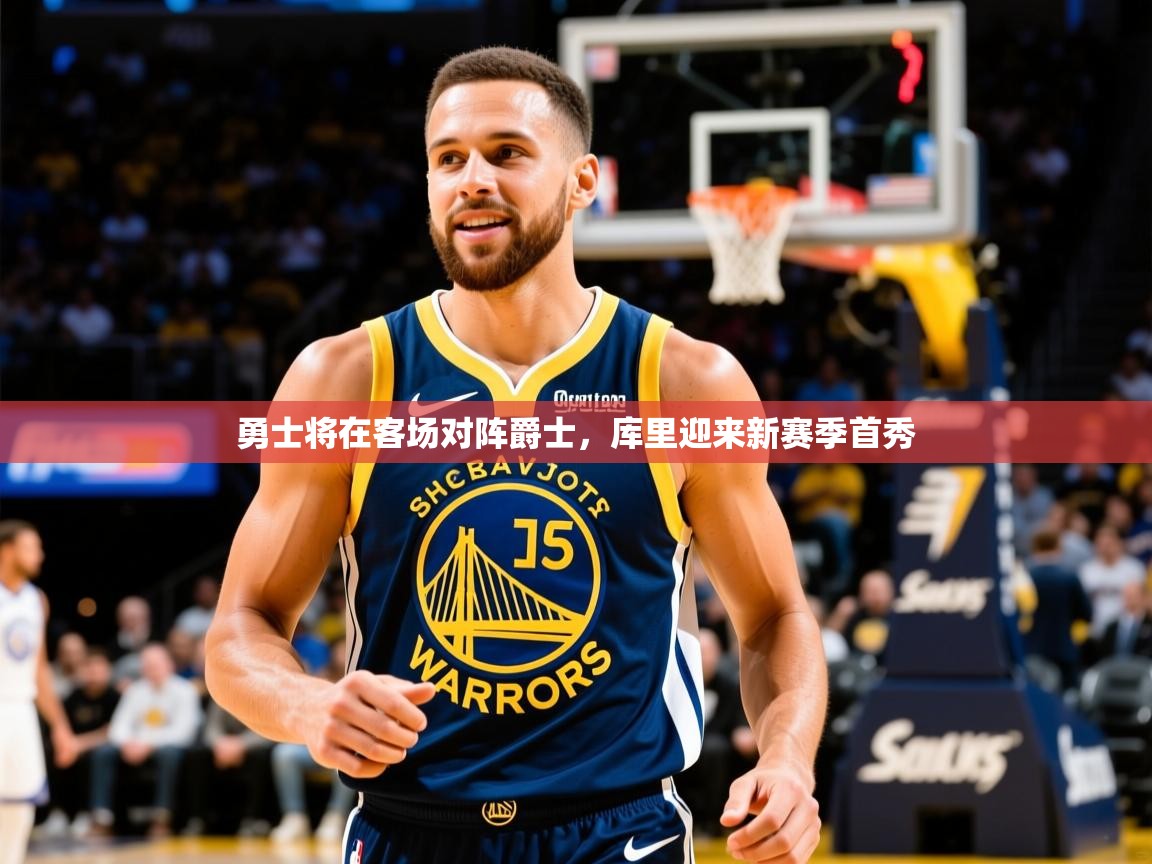 2026乐鱼体育在线勇士将在客场对阵爵士，库里迎来新赛季首秀  第3张