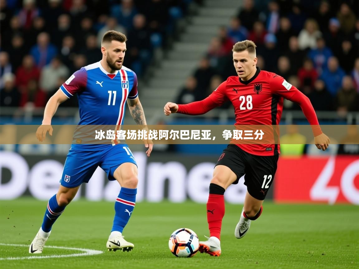 2026乐鱼体育在线入口冰岛客场挑战阿尔巴尼亚，争取三分  第2张
