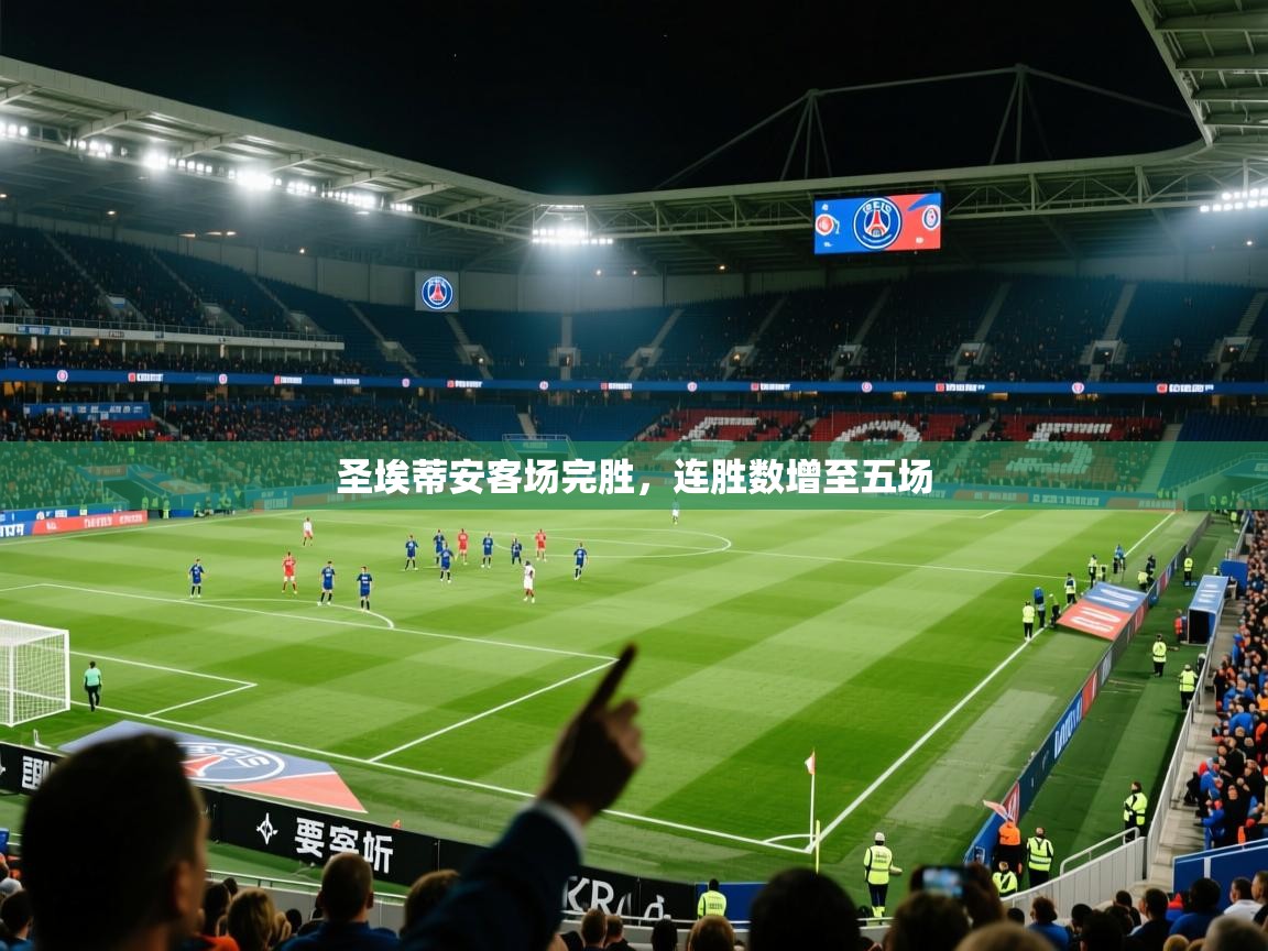 2026乐鱼体育网站入口圣埃蒂安客场完胜,连胜数增至五场