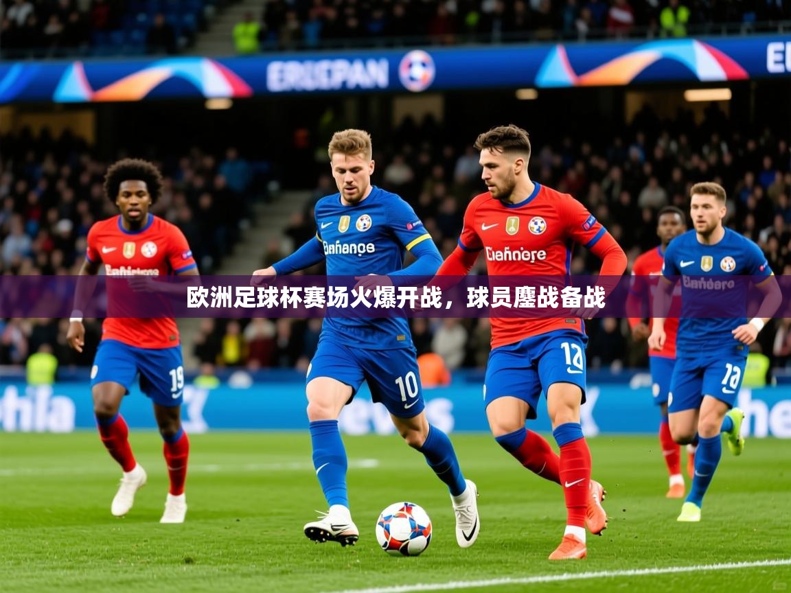 2026乐鱼体育欧洲足球杯赛场火爆开战，球员鏖战备战  第4张
