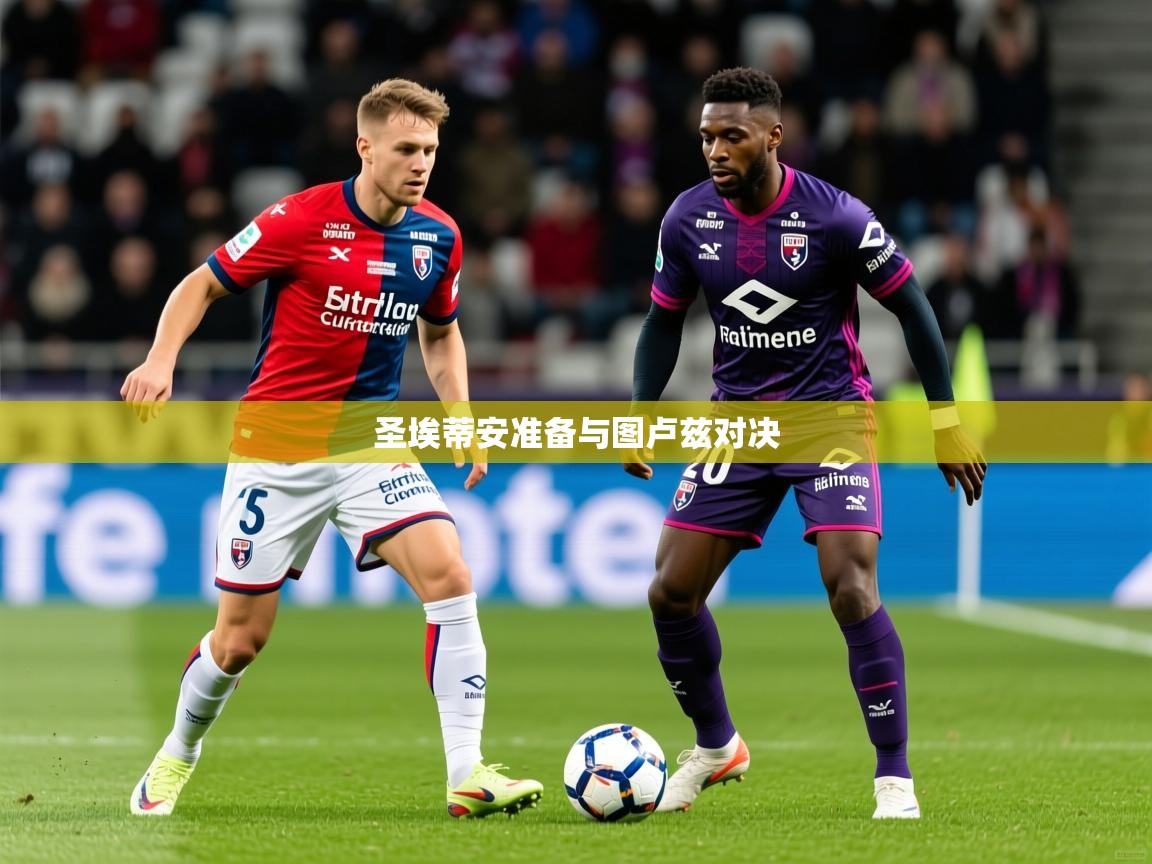 2026乐鱼体育 vip 注册圣埃蒂安准备与图卢兹对决  第1张