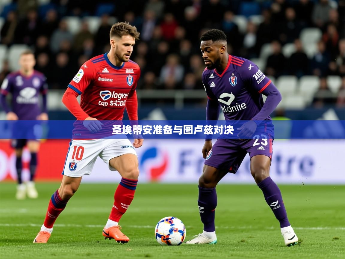 2026乐鱼体育 vip 注册圣埃蒂安准备与图卢兹对决  第3张