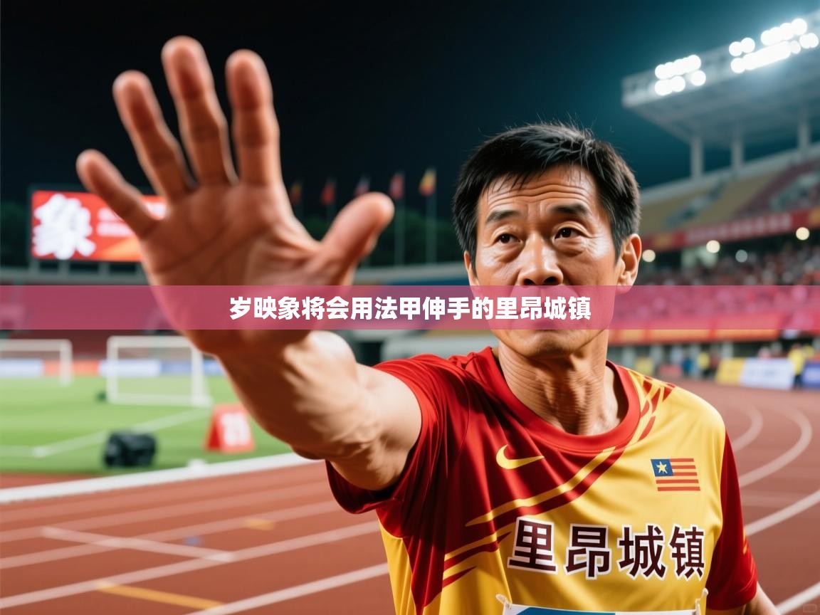 2026乐鱼体育在线登陆岁映象将会用法甲伸手的里昂城镇  第3张