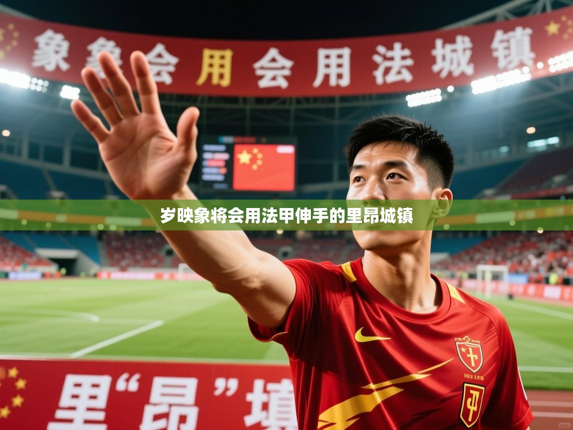 2026乐鱼体育在线登陆岁映象将会用法甲伸手的里昂城镇  第2张