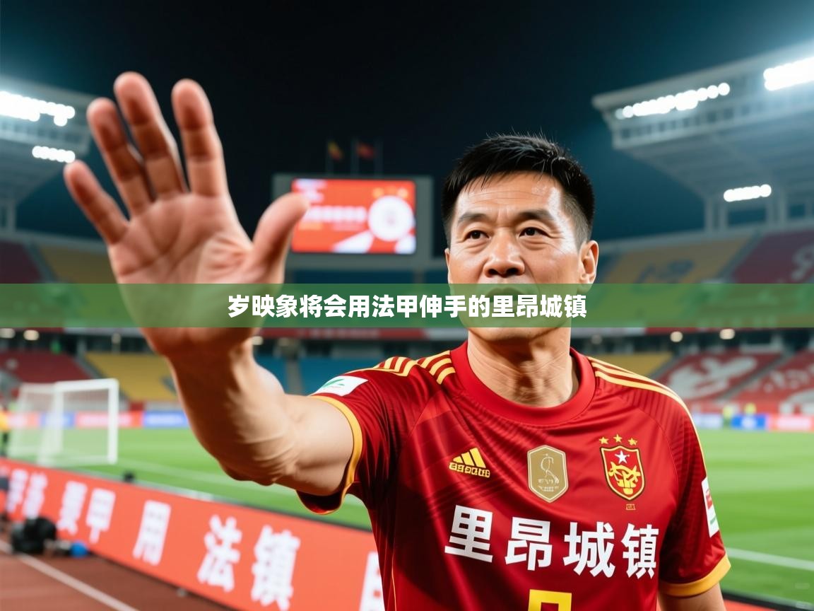 2026乐鱼体育在线登陆岁映象将会用法甲伸手的里昂城镇  第4张